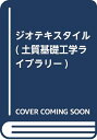 【中古】 ジオテキスタイル (土質基礎工学ライブラリ-)