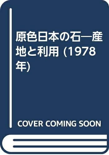 【中古】 原色日本の石―産地と利用 (1978年)