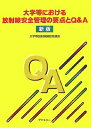 【中古】 大学等における放射線安全管理の要点とQ&A