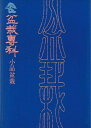 【中古】 盆栽専科小品盆栽 (1979年)