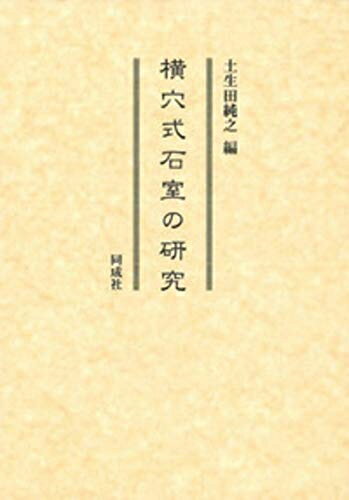 【中古】 横穴式石室の研究