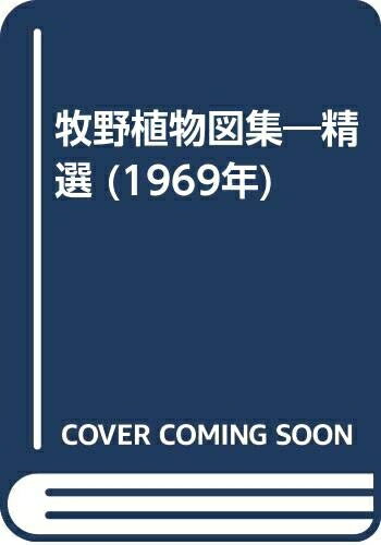 【お届け日について】お届け日の"指定なし"で、記載の最短日より早くお届けできる場合が多いです。お品物をなるべく早くお受け取りしたい場合は、お届け日を"指定なし"にてご注文ください。お届け日をご指定頂いた場合、ご注文後の変更はできかねます。【要注意事項】掲載されておりますお写真画像は全てイメージとなり、お送りするものを保証するものではございませんので、必ず下記事項を一読ください。【お品物お届けまでの流れについて】・ご注文：24時間365日受け付けております。・ご注文の確認と入金：入金*が完了いたしましたらお品物の手配をさせていただきます・お届け：商品ページにございます最短お届け日数±3日前後でのお届けとなります。*前払いやお支払いが遅れた場合は入金確認後配送手配となります、ご理解くださいますようお願いいたします。【中古品の不良対応について】・お品物に不具合がある場合、到着より7日間は返品交換対応*を承ります。初期不良がございましたら、購入履歴の「ショップへお問い合わせ」より不具合内容を添えてご連絡ください。*代替え品のご提案ができない場合ご返金となりますので、ご了承ください。・お品物販売前に動作確認をしておりますが、中古品という特性上配送時に問題が起こる可能性もございます。お手数おかけいたしますが、お品物ご到着後お早めにご確認をお願い申し上げます。【在庫切れ等について】弊社は他モールと併売を行っている兼ね合いで、在庫反映システムの処理が遅れてしまい在庫のない商品が販売中となっている場合がございます。完売していた場合はメールにてご連絡いただきますの絵、ご了承ください。【重要】・当社中古品は、製品を利用する上で問題のないものを取り扱っておりますので、ご安心して、ご購入いただければ幸いです。・商品の画像及びシリアルナンバーを弊社の方で控えておりますので、すり替え・模造品対策店舗として安心してお買い求めください。・中古本の特性上【ヤケ、破れ、折れ、メモ書き、匂い、レンタル落ち】等がある場合がございます。・レンタル落ちの場合、タグ等が張り付いている場合がございますが、使用する上で問題があるものではございません。・商品名に【付属、特典、○○付き、ダウンロードコード】等の記載があっても中古品の場合は基本的にこれらは付属致しません。下記はメーカーインフォになりますため、保証等の記載がある場合や、付属品詳細の記載がある場合がございますが、こちらの製品は中古品ですのでメーカー保証の対象外となり、付属品に関しましても、製品の機能として損なわない付属品（保存袋、ストラップ...ect）は基本的には付属いたしません。かならずご理解いただいた上で、ご購入ください。牧野植物図集―精選 (1969年)