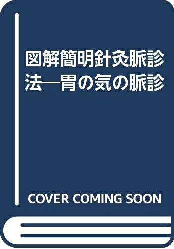【中古】 図解簡明針灸脈診法: 胃の気の脈診