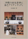 【中古】 沖縄の祖先崇拝と自己アイデンティティ