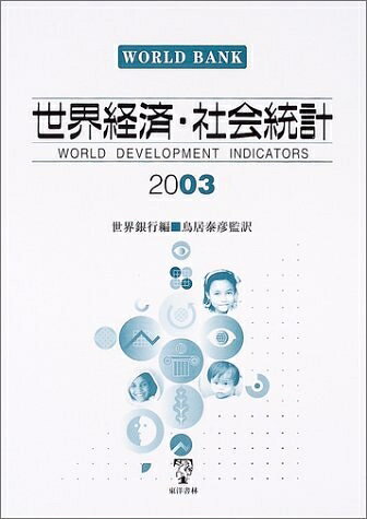 【中古】 世界経済・社会統計 2003
