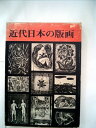 【中古】 近代日本の版画 (1971年)(3)