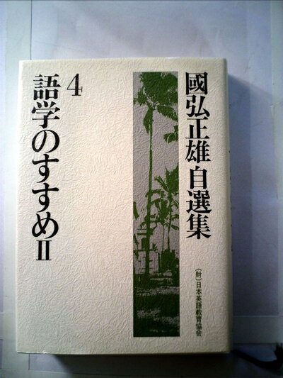 【中古】 国弘正雄自選集〈4〉語学のすすめ (1982年)