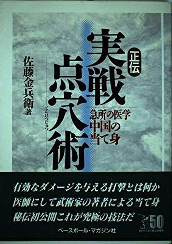 【お届け日について】お届け日の"指定なし"で、記載の最短日より早くお届けできる場合が多いです。お品物をなるべく早くお受け取りしたい場合は、お届け日を"指定なし"にてご注文ください。お届け日をご指定頂いた場合、ご注文後の変更はできかねます。【要注意事項】掲載されておりますお写真画像は全てイメージとなり、お送りするものを保証するものではございませんので、必ず下記事項を一読ください。【お品物お届けまでの流れについて】・ご注文：24時間365日受け付けております。・ご注文の確認と入金：入金*が完了いたしましたらお品物の手配をさせていただきます・お届け：商品ページにございます最短お届け日数±3日前後でのお届けとなります。*前払いやお支払いが遅れた場合は入金確認後配送手配となります、ご理解くださいますようお願いいたします。【中古品の不良対応について】・お品物に不具合がある場合、到着より7日間は返品交換対応*を承ります。初期不良がございましたら、購入履歴の「ショップへお問い合わせ」より不具合内容を添えてご連絡ください。*代替え品のご提案ができない場合ご返金となりますので、ご了承ください。・お品物販売前に動作確認をしておりますが、中古品という特性上配送時に問題が起こる可能性もございます。お手数おかけいたしますが、お品物ご到着後お早めにご確認をお願い申し上げます。【在庫切れ等について】弊社は他モールと併売を行っている兼ね合いで、在庫反映システムの処理が遅れてしまい在庫のない商品が販売中となっている場合がございます。完売していた場合はメールにてご連絡いただきますの絵、ご了承ください。【重要】・当社中古品は、製品を利用する上で問題のないものを取り扱っておりますので、ご安心して、ご購入いただければ幸いです。・商品の画像及びシリアルナンバーを弊社の方で控えておりますので、すり替え・模造品対策店舗として安心してお買い求めください。・中古本の特性上【ヤケ、破れ、折れ、メモ書き、匂い、レンタル落ち】等がある場合がございます。・レンタル落ちの場合、タグ等が張り付いている場合がございますが、使用する上で問題があるものではございません。・商品名に【付属、特典、○○付き、ダウンロードコード】等の記載があっても中古品の場合は基本的にこれらは付属致しません。下記はメーカーインフォになりますため、保証等の記載がある場合や、付属品詳細の記載がある場合がございますが、こちらの製品は中古品ですのでメーカー保証の対象外となり、付属品に関しましても、製品の機能として損なわない付属品（保存袋、ストラップ...ect）は基本的には付属いたしません。かならずご理解いただいた上で、ご購入ください。正伝実戦点穴術: 急所の医学中国の当て身