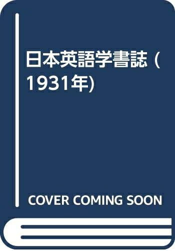 【中古】 日本英語学書誌 (1931年)