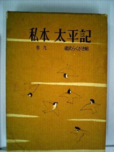 【中古】 私本太平記〈巻9〉建武らくがき帖 (1961年)