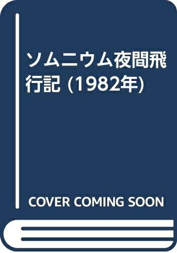 【中古】 ソムニウム夜間飛行記 (1982年)