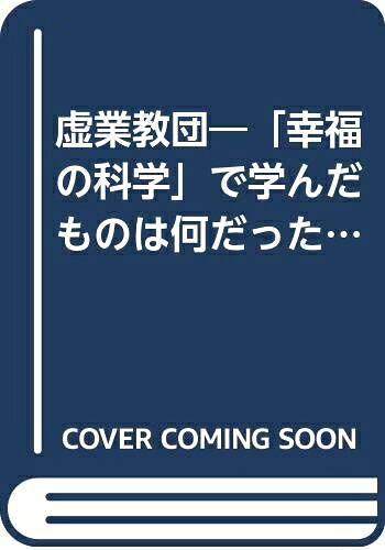 【お届け日について】お届け日の"指定なし"で、記載の最短日より早くお届けできる場合が多いです。お品物をなるべく早くお受け取りしたい場合は、お届け日を"指定なし"にてご注文ください。お届け日をご指定頂いた場合、ご注文後の変更はできかねます。【要注意事項】掲載されておりますお写真画像は全てイメージとなり、お送りするものを保証するものではございませんので、必ず下記事項を一読ください。【お品物お届けまでの流れについて】・ご注文：24時間365日受け付けております。・ご注文の確認と入金：入金*が完了いたしましたらお品物の手配をさせていただきます・お届け：商品ページにございます最短お届け日数±3日前後でのお届けとなります。*前払いやお支払いが遅れた場合は入金確認後配送手配となります、ご理解くださいますようお願いいたします。【中古品の不良対応について】・お品物に不具合がある場合、到着より7日間は返品交換対応*を承ります。初期不良がございましたら、購入履歴の「ショップへお問い合わせ」より不具合内容を添えてご連絡ください。*代替え品のご提案ができない場合ご返金となりますので、ご了承ください。・お品物販売前に動作確認をしておりますが、中古品という特性上配送時に問題が起こる可能性もございます。お手数おかけいたしますが、お品物ご到着後お早めにご確認をお願い申し上げます。【在庫切れ等について】弊社は他モールと併売を行っている兼ね合いで、在庫反映システムの処理が遅れてしまい在庫のない商品が販売中となっている場合がございます。完売していた場合はメールにてご連絡いただきますの絵、ご了承ください。【重要】・当社中古品は、製品を利用する上で問題のないものを取り扱っておりますので、ご安心して、ご購入いただければ幸いです。・商品の画像及びシリアルナンバーを弊社の方で控えておりますので、すり替え・模造品対策店舗として安心してお買い求めください。・中古本の特性上【ヤケ、破れ、折れ、メモ書き、匂い、レンタル落ち】等がある場合がございます。・レンタル落ちの場合、タグ等が張り付いている場合がございますが、使用する上で問題があるものではございません。・商品名に【付属、特典、○○付き、ダウンロードコード】等の記載があっても中古品の場合は基本的にこれらは付属致しません。下記はメーカーインフォになりますため、保証等の記載がある場合や、付属品詳細の記載がある場合がございますが、こちらの製品は中古品ですのでメーカー保証の対象外となり、付属品に関しましても、製品の機能として損なわない付属品（保存袋、ストラップ...ect）は基本的には付属いたしません。かならずご理解いただいた上で、ご購入ください。虚業教団: 幸福の科学で学んだものは何だったのか