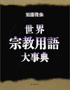 【中古】 世界宗教用語大事典