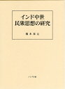 【中古】 インド中世民衆思想の研究