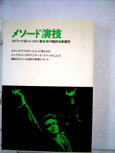 【中古】 メソード演技 (1978年)