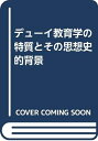 【中古】 デューイ教育学の特質とその思想史的背景