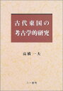 【中古】 古代東国の考古学的研究