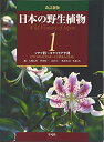 【中古】 改訂新版 日本の野生植物: ソテツ科~カヤツリグサ科