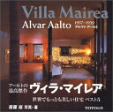 【中古】 ヴィラ・マイレア―アルヴァ・アールト (Alvar Aalto: Villa Mairea)