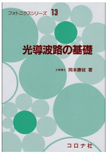 【中古】 光導波路の基礎 (フォトニクスシリ-ズ)
