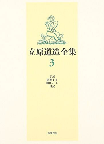 【お届け日について】お届け日の"指定なし"で、記載の最短日より早くお届けできる場合が多いです。お品物をなるべく早くお受け取りしたい場合は、お届け日を"指定なし"にてご注文ください。お届け日をご指定頂いた場合、ご注文後の変更はできかねます。【要注意事項】掲載されておりますお写真画像は全てイメージとなり、お送りするものを保証するものではございませんので、必ず下記事項を一読ください。【お品物お届けまでの流れについて】・ご注文：24時間365日受け付けております。・ご注文の確認と入金：入金*が完了いたしましたらお品物の手配をさせていただきます・お届け：商品ページにございます最短お届け日数±3日前後でのお届けとなります。*前払いやお支払いが遅れた場合は入金確認後配送手配となります、ご理解くださいますようお願いいたします。【中古品の不良対応について】・お品物に不具合がある場合、到着より7日間は返品交換対応*を承ります。初期不良がございましたら、購入履歴の「ショップへお問い合わせ」より不具合内容を添えてご連絡ください。*代替え品のご提案ができない場合ご返金となりますので、ご了承ください。・お品物販売前に動作確認をしておりますが、中古品という特性上配送時に問題が起こる可能性もございます。お手数おかけいたしますが、お品物ご到着後お早めにご確認をお願い申し上げます。【在庫切れ等について】弊社は他モールと併売を行っている兼ね合いで、在庫反映システムの処理が遅れてしまい在庫のない商品が販売中となっている場合がございます。完売していた場合はメールにてご連絡いただきますの絵、ご了承ください。【重要】・当社中古品は、製品を利用する上で問題のないものを取り扱っておりますので、ご安心して、ご購入いただければ幸いです。・商品の画像及びシリアルナンバーを弊社の方で控えておりますので、すり替え・模造品対策店舗として安心してお買い求めください。・中古本の特性上【ヤケ、破れ、折れ、メモ書き、匂い、レンタル落ち】等がある場合がございます。・レンタル落ちの場合、タグ等が張り付いている場合がございますが、使用する上で問題があるものではございません。・商品名に【付属、特典、○○付き、ダウンロードコード】等の記載があっても中古品の場合は基本的にこれらは付属致しません。下記はメーカーインフォになりますため、保証等の記載がある場合や、付属品詳細の記載がある場合がございますが、こちらの製品は中古品ですのでメーカー保証の対象外となり、付属品に関しましても、製品の機能として損なわない付属品（保存袋、ストラップ...ect）は基本的には付属いたしません。かならずご理解いただいた上で、ご購入ください。立原道造全集〈3〉手記、随想1,2、創作ノート、日記