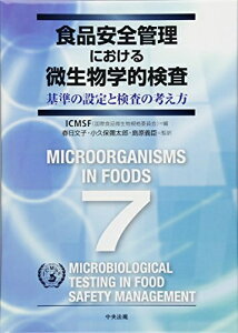 【中古】 食品安全管理における微生物学的検査: 基準の設定と検査の考え方