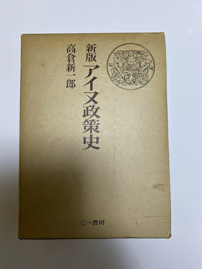 【中古】 アイヌ政策史 (1972年)