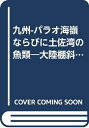 【中古】 九州-パラオ海嶺ならびに土佐湾の魚類―大陸棚斜面未利用資源精密調査 (1982年)(3)