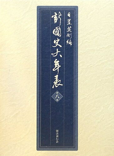 【お届け日について】お届け日の"指定なし"で、記載の最短日より早くお届けできる場合が多いです。お品物をなるべく早くお受け取りしたい場合は、お届け日を"指定なし"にてご注文ください。お届け日をご指定頂いた場合、ご注文後の変更はできかねます。【要注意事項】掲載されておりますお写真画像は全てイメージとなり、お送りするものを保証するものではございませんので、必ず下記事項を一読ください。【お品物お届けまでの流れについて】・ご注文：24時間365日受け付けております。・ご注文の確認と入金：入金*が完了いたしましたらお品物の手配をさせていただきます・お届け：商品ページにございます最短お届け日数±3日前後でのお届けとなります。*前払いやお支払いが遅れた場合は入金確認後配送手配となります、ご理解くださいますようお願いいたします。【中古品の不良対応について】・お品物に不具合がある場合、到着より7日間は返品交換対応*を承ります。初期不良がございましたら、購入履歴の「ショップへお問い合わせ」より不具合内容を添えてご連絡ください。*代替え品のご提案ができない場合ご返金となりますので、ご了承ください。・お品物販売前に動作確認をしておりますが、中古品という特性上配送時に問題が起こる可能性もございます。お手数おかけいたしますが、お品物ご到着後お早めにご確認をお願い申し上げます。【在庫切れ等について】弊社は他モールと併売を行っている兼ね合いで、在庫反映システムの処理が遅れてしまい在庫のない商品が販売中となっている場合がございます。完売していた場合はメールにてご連絡いただきますの絵、ご了承ください。【重要】・当社中古品は、製品を利用する上で問題のないものを取り扱っておりますので、ご安心して、ご購入いただければ幸いです。・商品の画像及びシリアルナンバーを弊社の方で控えておりますので、すり替え・模造品対策店舗として安心してお買い求めください。・中古本の特性上【ヤケ、破れ、折れ、メモ書き、匂い、レンタル落ち】等がある場合がございます。・レンタル落ちの場合、タグ等が張り付いている場合がございますが、使用する上で問題があるものではございません。・商品名に【付属、特典、○○付き、ダウンロードコード】等の記載があっても中古品の場合は基本的にこれらは付属致しません。下記はメーカーインフォになりますため、保証等の記載がある場合や、付属品詳細の記載がある場合がございますが、こちらの製品は中古品ですのでメーカー保証の対象外となり、付属品に関しましても、製品の機能として損なわない付属品（保存袋、ストラップ...ect）は基本的には付属いたしません。かならずご理解いただいた上で、ご購入ください。新・国史大年表〈第8巻〉一九三七‐一九六四