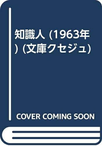 【お届け日について】お届け日の"指定なし"で、記載の最短日より早くお届けできる場合が多いです。お品物をなるべく早くお受け取りしたい場合は、お届け日を"指定なし"にてご注文ください。お届け日をご指定頂いた場合、ご注文後の変更はできかねます。【要注意事項】掲載されておりますお写真画像は全てイメージとなり、お送りするものを保証するものではございませんので、必ず下記事項を一読ください。【お品物お届けまでの流れについて】・ご注文：24時間365日受け付けております。・ご注文の確認と入金：入金*が完了いたしましたらお品物の手配をさせていただきます・お届け：商品ページにございます最短お届け日数±3日前後でのお届けとなります。*前払いやお支払いが遅れた場合は入金確認後配送手配となります、ご理解くださいますようお願いいたします。【中古品の不良対応について】・お品物に不具合がある場合、到着より7日間は返品交換対応*を承ります。初期不良がございましたら、購入履歴の「ショップへお問い合わせ」より不具合内容を添えてご連絡ください。*代替え品のご提案ができない場合ご返金となりますので、ご了承ください。・お品物販売前に動作確認をしておりますが、中古品という特性上配送時に問題が起こる可能性もございます。お手数おかけいたしますが、お品物ご到着後お早めにご確認をお願い申し上げます。【在庫切れ等について】弊社は他モールと併売を行っている兼ね合いで、在庫反映システムの処理が遅れてしまい在庫のない商品が販売中となっている場合がございます。完売していた場合はメールにてご連絡いただきますの絵、ご了承ください。【重要】・当社中古品は、製品を利用する上で問題のないものを取り扱っておりますので、ご安心して、ご購入いただければ幸いです。・商品の画像及びシリアルナンバーを弊社の方で控えておりますので、すり替え・模造品対策店舗として安心してお買い求めください。・中古本の特性上【ヤケ、破れ、折れ、メモ書き、匂い、レンタル落ち】等がある場合がございます。・レンタル落ちの場合、タグ等が張り付いている場合がございますが、使用する上で問題があるものではございません。・商品名に【付属、特典、○○付き、ダウンロードコード】等の記載があっても中古品の場合は基本的にこれらは付属致しません。下記はメーカーインフォになりますため、保証等の記載がある場合や、付属品詳細の記載がある場合がございますが、こちらの製品は中古品ですのでメーカー保証の対象外となり、付属品に関しましても、製品の機能として損なわない付属品（保存袋、ストラップ...ect）は基本的には付属いたしません。かならずご理解いただいた上で、ご購入ください。知識人 (1963年) (文庫クセジュ)