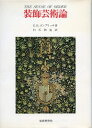 【中古】 装飾芸術論: 装飾芸術の心理学的研究 (美術名著選書 28)