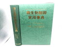 【中古】 微生物制御実用事典