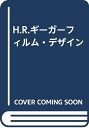 【中古】 H.R.ギーガーフィルム・デザイン