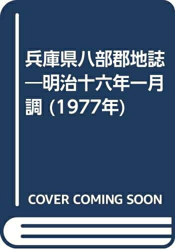 【中古】 兵庫県八部郡地誌―明治十六年一月調 (1977年)