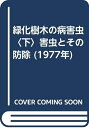 【中古】 緑化樹木の病害虫〈下〉害虫とその防除 (1977年)