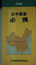 【中古】 日中貿易必携〈2000〉