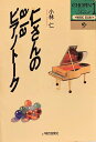 【中古】 仁さんのa、 laピアノト-ク (ショパンセレクト 1)