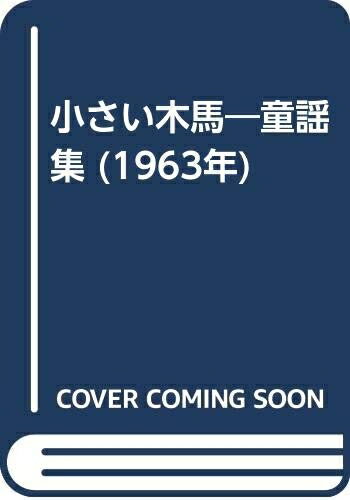【中古】 小さい木馬―童謡集 (1963年)