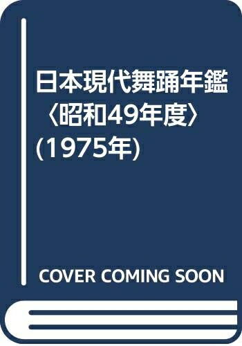 【中古】 日本現代舞踊年鑑〈昭和49年度〉 (1975年)