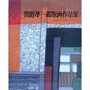 【中古】 関野準一郎版画作品集 改訂第2版