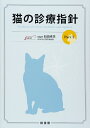 【中古】 猫の診療指針 Part2