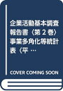 【中古】 企業活動基本調査報告書 (平成24年 第2巻)(3)
