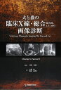 【中古】 犬と猫の臨床X線・総合(超音波、CT、MRI)画像診断