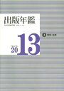 【中古】 出版年鑑2013