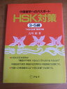 【中古】 HSK対策 3-5級