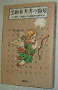 【中古】 受験参考書の愉楽