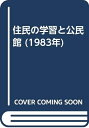 【中古】 住民の学習と公民館 (1983年)