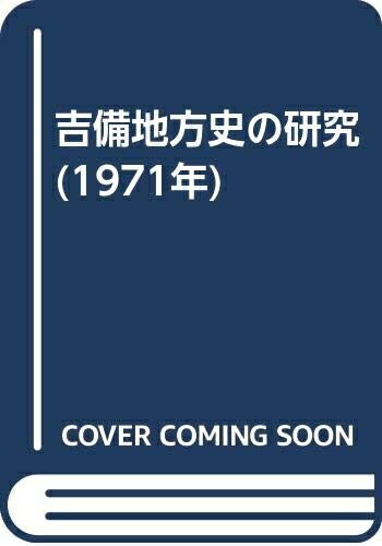 【中古】 吉備地方史の研究 (1971年)