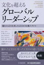 【中古】 文化を超えるグローバルリーダーシップ