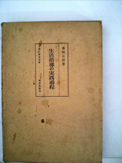 【お届け日について】お届け日の"指定なし"で、記載の最短日より早くお届けできる場合が多いです。お品物をなるべく早くお受け取りしたい場合は、お届け日を"指定なし"にてご注文ください。お届け日をご指定頂いた場合、ご注文後の変更はできかねます。【要注意事項】掲載されておりますお写真画像は全てイメージとなり、お送りするものを保証するものではございませんので、必ず下記事項を一読ください。【お品物お届けまでの流れについて】・ご注文：24時間365日受け付けております。・ご注文の確認と入金：入金*が完了いたしましたらお品物の手配をさせていただきます・お届け：商品ページにございます最短お届け日数±3日前後でのお届けとなります。*前払いやお支払いが遅れた場合は入金確認後配送手配となります、ご理解くださいますようお願いいたします。【中古品の不良対応について】・お品物に不具合がある場合、到着より7日間は返品交換対応*を承ります。初期不良がございましたら、購入履歴の「ショップへお問い合わせ」より不具合内容を添えてご連絡ください。*代替え品のご提案ができない場合ご返金となりますので、ご了承ください。・お品物販売前に動作確認をしておりますが、中古品という特性上配送時に問題が起こる可能性もございます。お手数おかけいたしますが、お品物ご到着後お早めにご確認をお願い申し上げます。【在庫切れ等について】弊社は他モールと併売を行っている兼ね合いで、在庫反映システムの処理が遅れてしまい在庫のない商品が販売中となっている場合がございます。完売していた場合はメールにてご連絡いただきますの絵、ご了承ください。【重要】・当社中古品は、製品を利用する上で問題のないものを取り扱っておりますので、ご安心して、ご購入いただければ幸いです。・商品の画像及びシリアルナンバーを弊社の方で控えておりますので、すり替え・模造品対策店舗として安心してお買い求めください。・中古本の特性上【ヤケ、破れ、折れ、メモ書き、匂い、レンタル落ち】等がある場合がございます。・レンタル落ちの場合、タグ等が張り付いている場合がございますが、使用する上で問題があるものではございません。・商品名に【付属、特典、○○付き、ダウンロードコード】等の記載があっても中古品の場合は基本的にこれらは付属致しません。下記はメーカーインフォになりますため、保証等の記載がある場合や、付属品詳細の記載がある場合がございますが、こちらの製品は中古品ですのでメーカー保証の対象外となり、付属品に関しましても、製品の機能として損なわない付属品（保存袋、ストラップ...ect）は基本的には付属いたしません。かならずご理解いただいた上で、ご購入ください。生活指導の実践過程 (1960年) (現代教育全書)